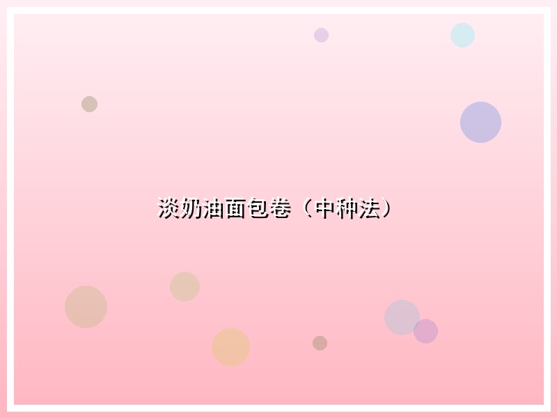 淡奶油面包卷（中种法）