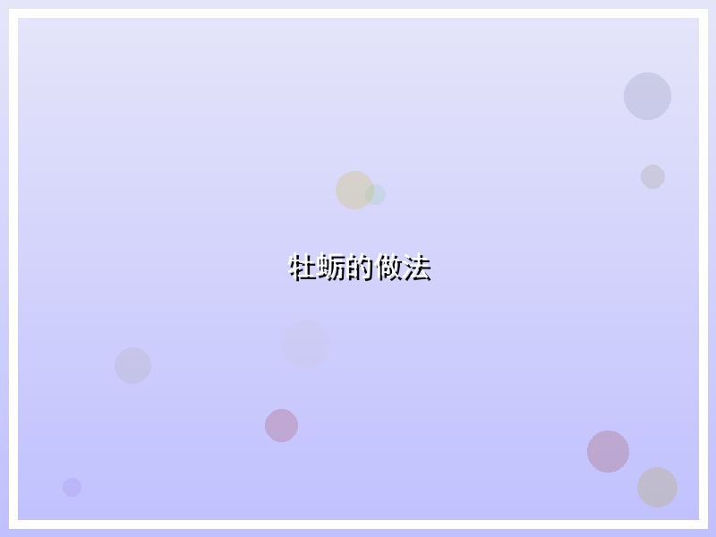 牡蛎的做法