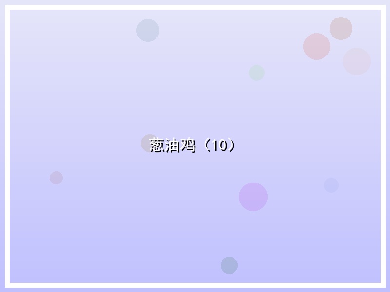 葱油鸡（10）