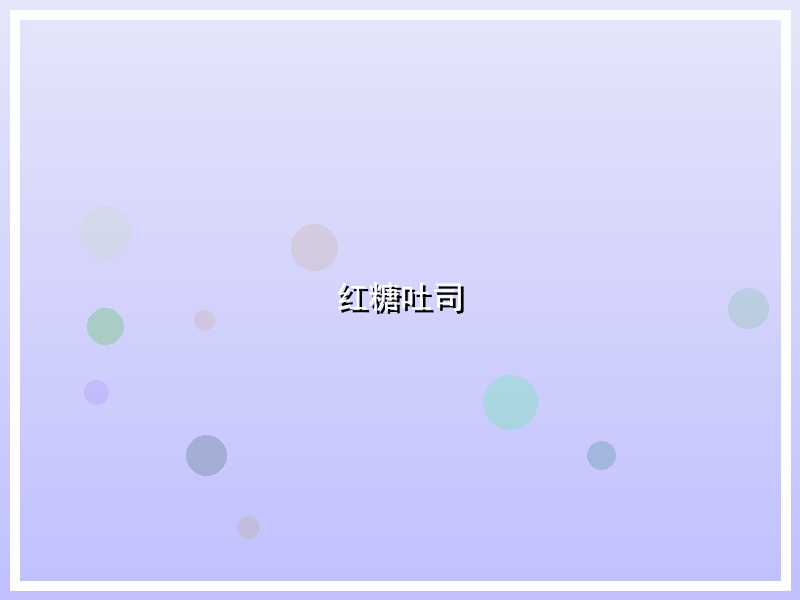 红糖吐司