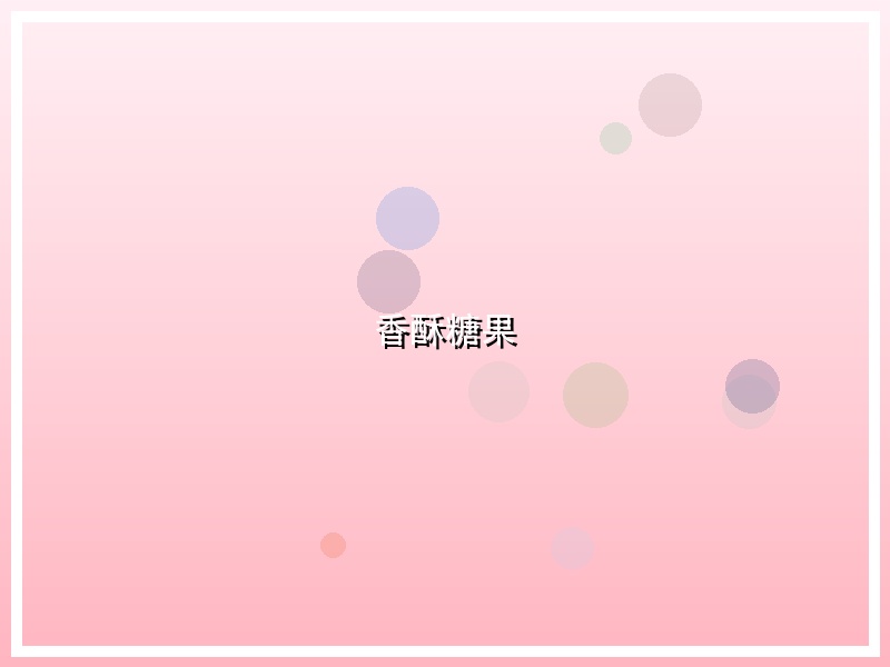 香酥糖果