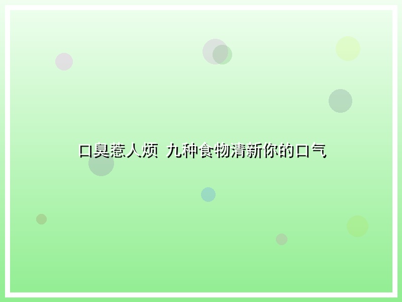 口臭惹人烦 九种食物清新你的口气