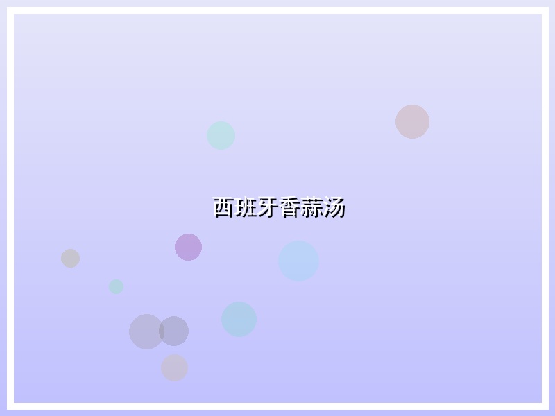 西班牙香蒜汤