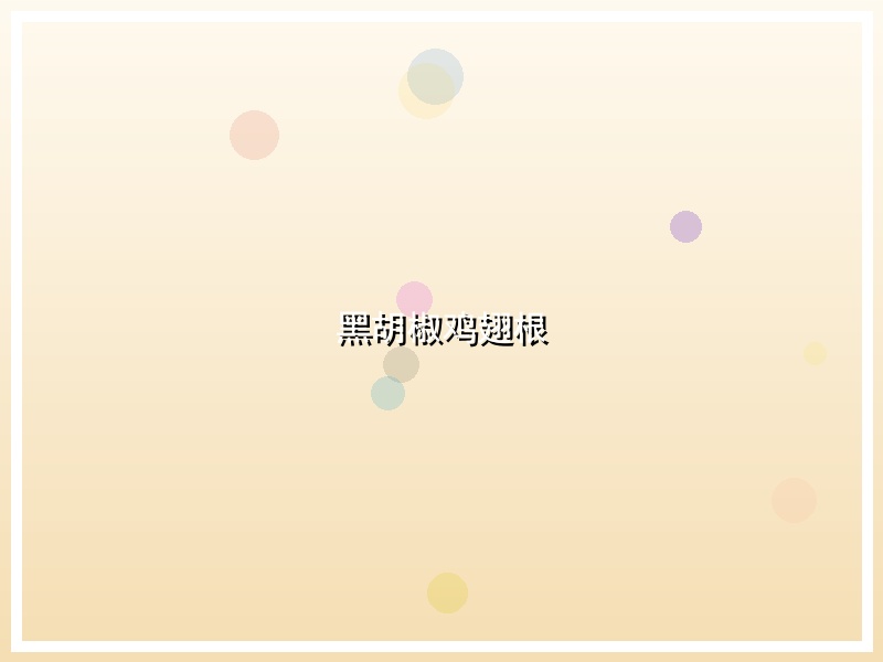 黑胡椒鸡翅根