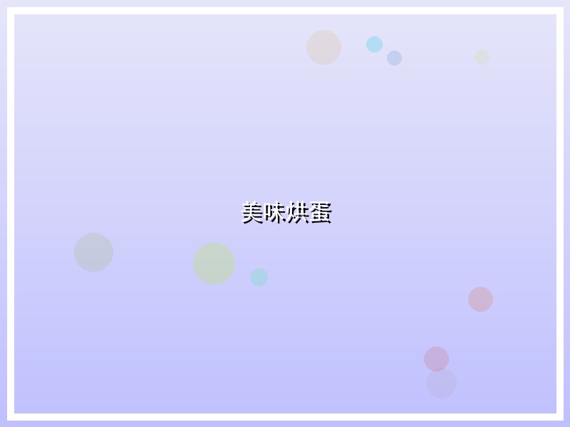 美味烘蛋