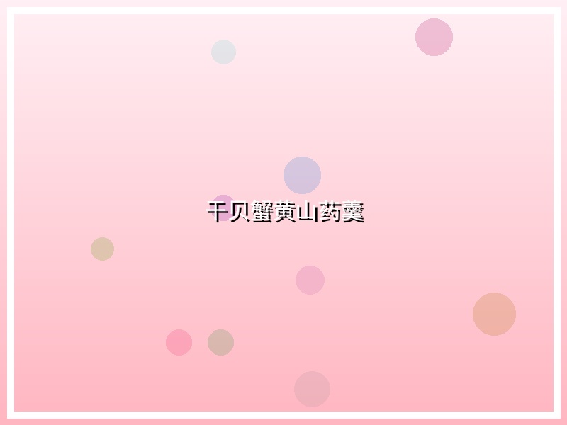 干贝蟹黄山药羹