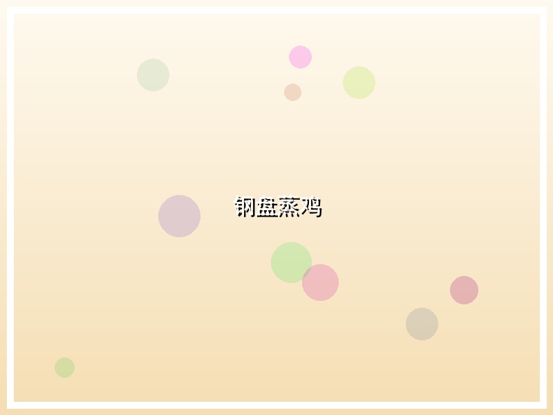 钢盘蒸鸡