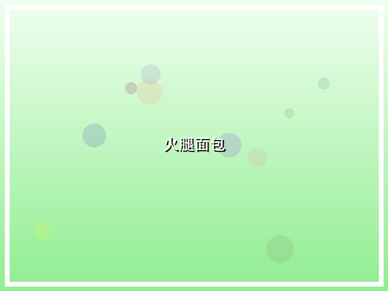 火腿面包