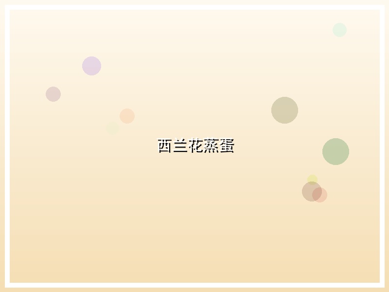 西兰花蒸蛋