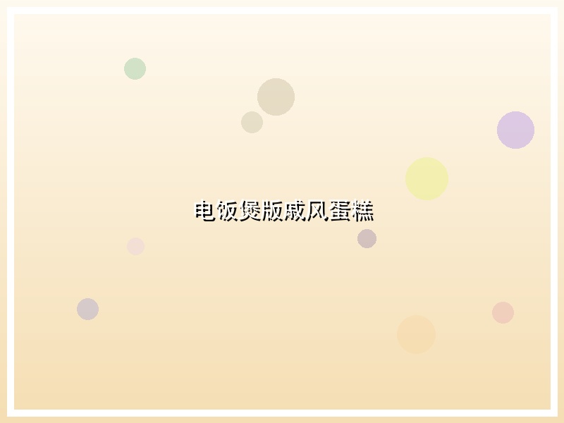 电饭煲版戚风蛋糕