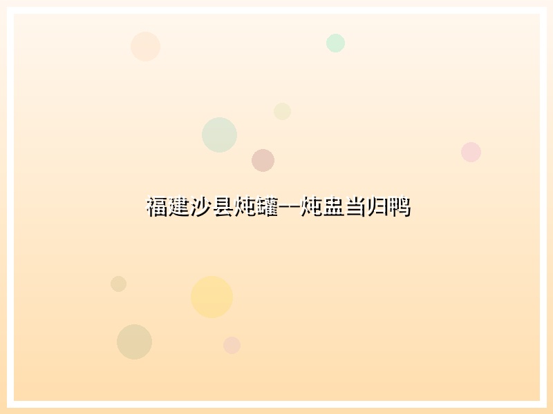 福建沙县炖罐--炖盅当归鸭