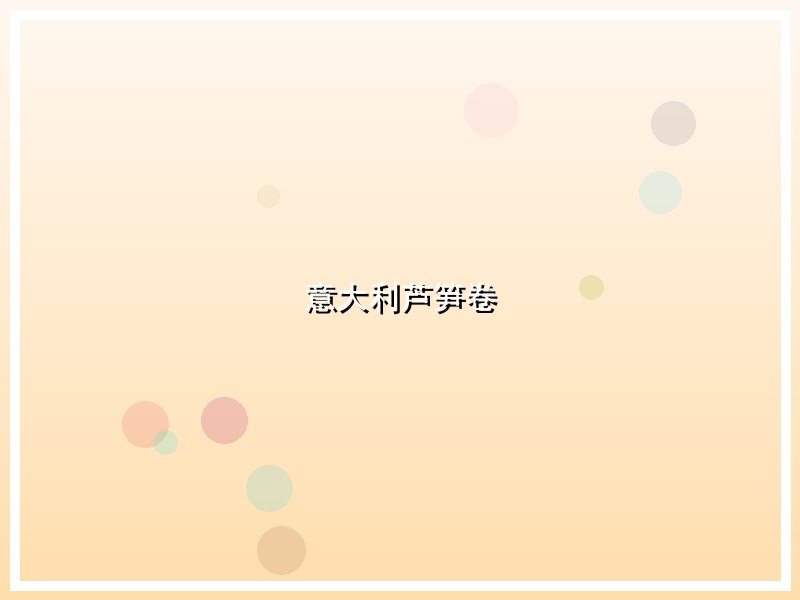 意大利芦笋卷