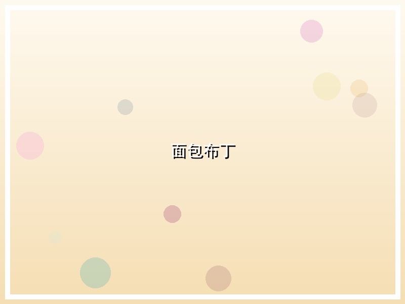 面包布丁