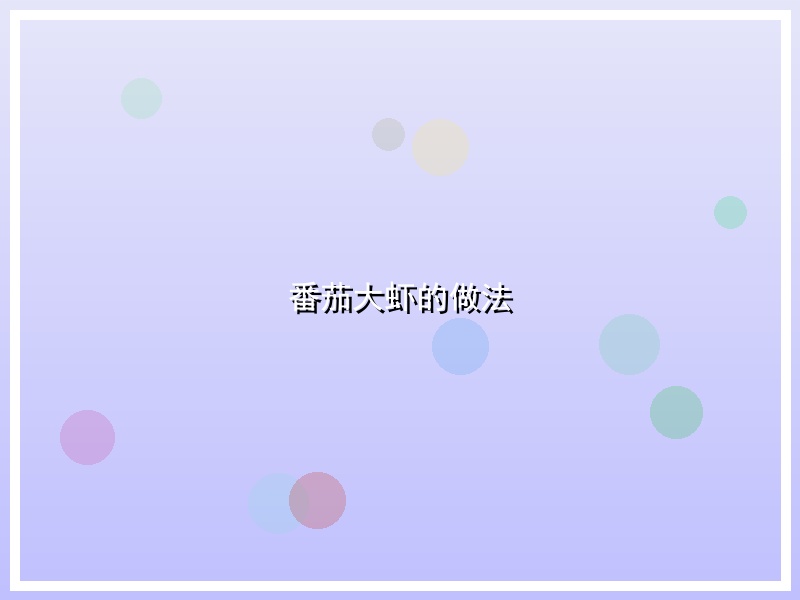 番茄大虾的做法