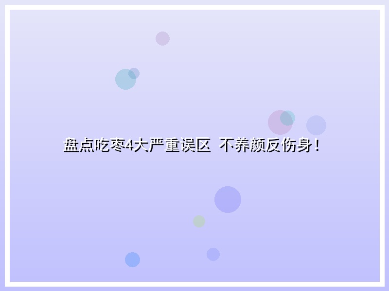 盘点吃枣4大严重误区 不养颜反伤身！