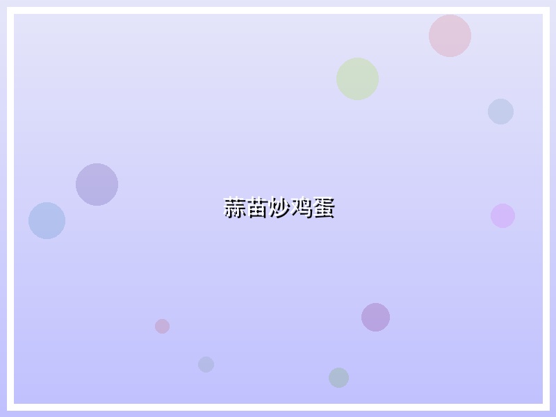 蒜苗炒鸡蛋