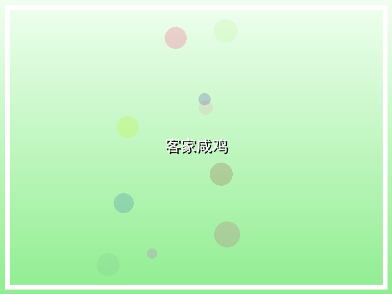 客家咸鸡
