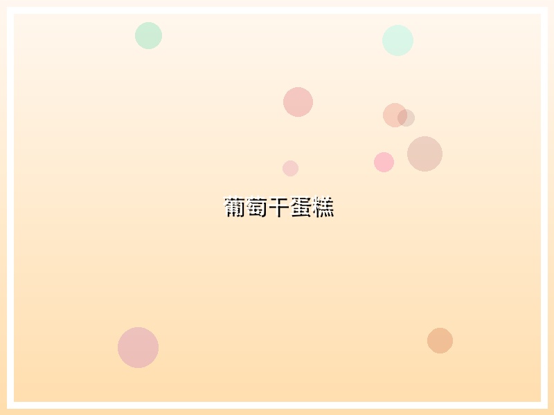 葡萄干蛋糕