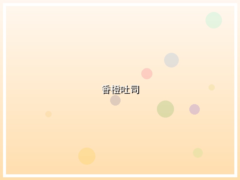 香橙吐司