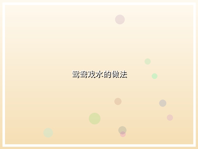鸳鸯戏水的做法