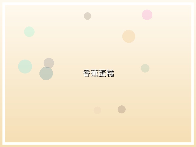 香蕉蛋糕