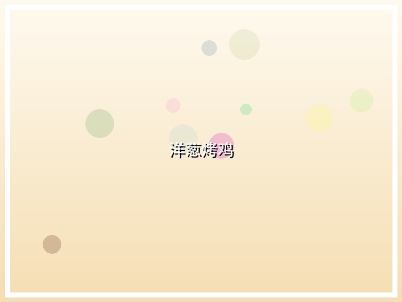 洋葱烤鸡