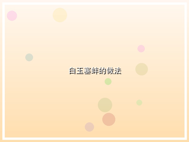 白玉塞蚌的做法
