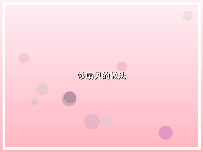 炒扇贝的做法