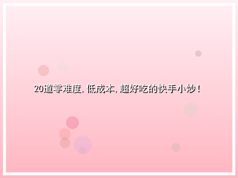 20道零难度,低成本,超好吃的快手小炒！