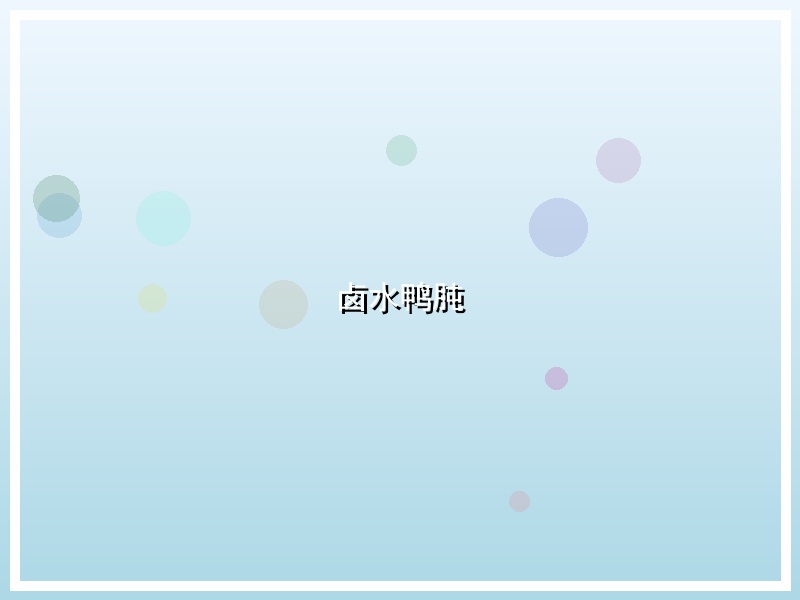 卤水鸭肫