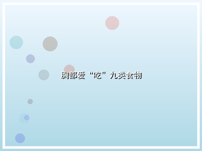 胸部爱“吃”九类食物