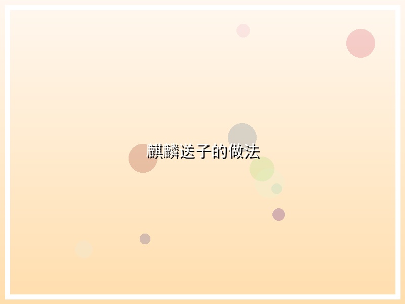 麒麟送子的做法