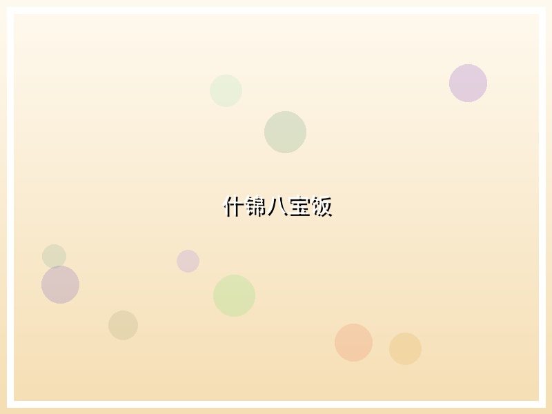 什锦八宝饭