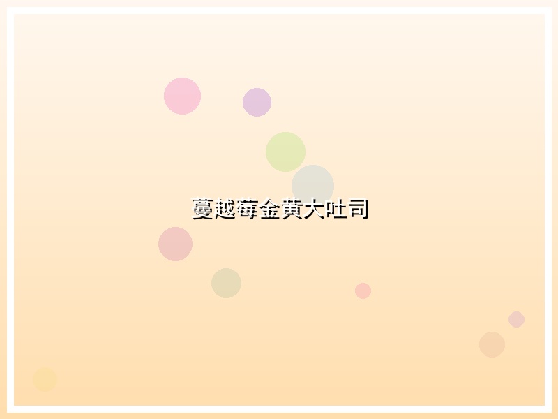蔓越莓金黄大吐司