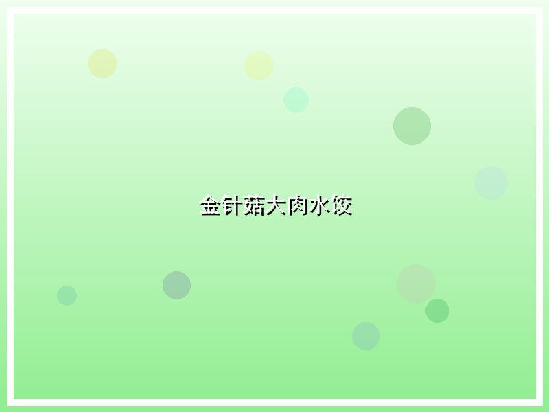 金针菇大肉水饺