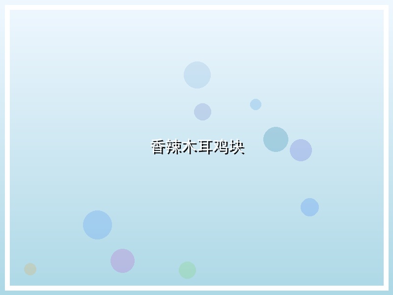 香辣木耳鸡块