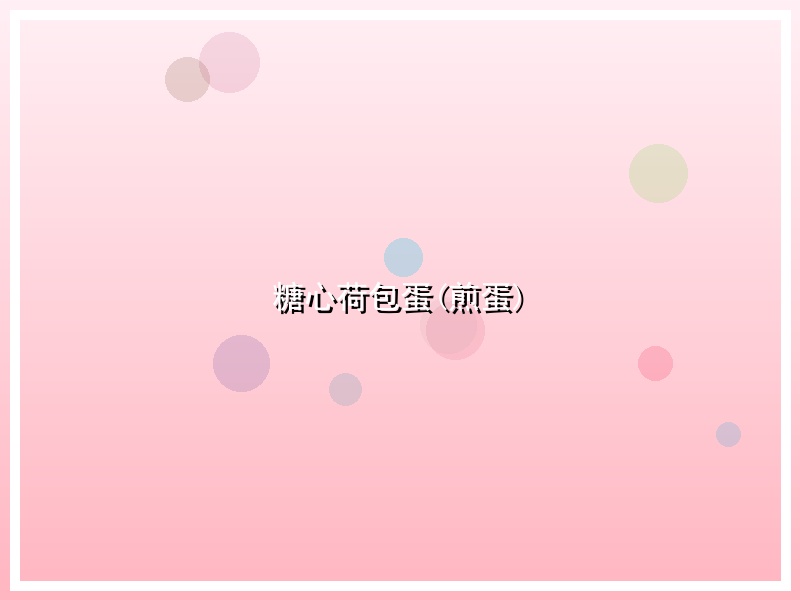 糖心荷包蛋(煎蛋)