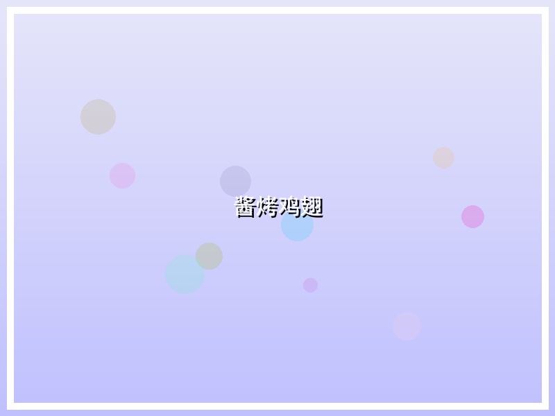 酱烤鸡翅