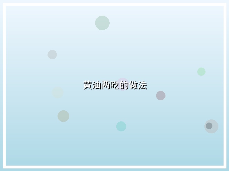黄油两吃的做法