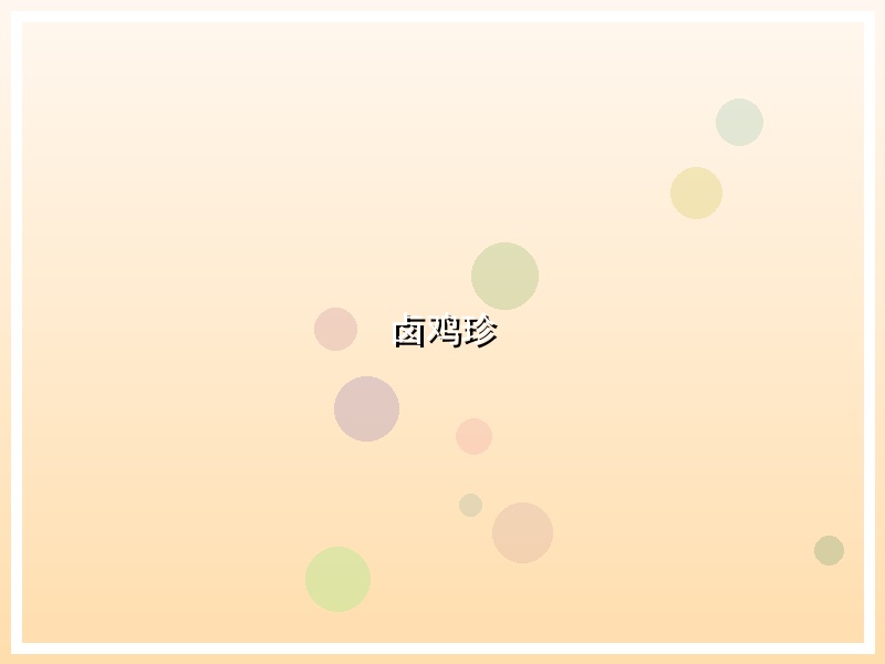 卤鸡珍