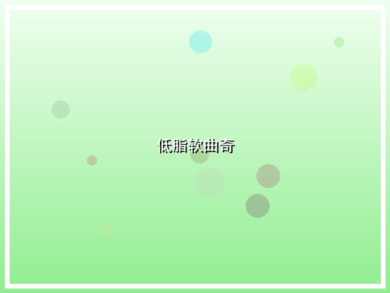 低脂软曲奇