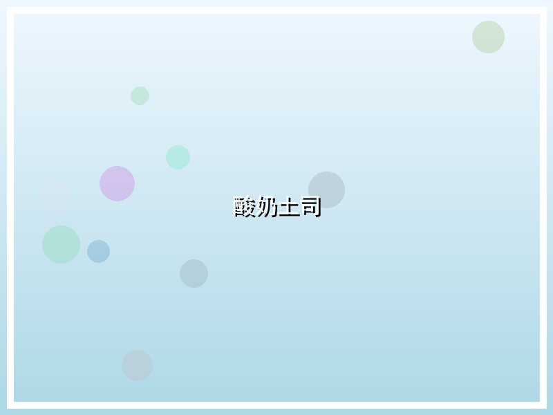 酸奶土司
