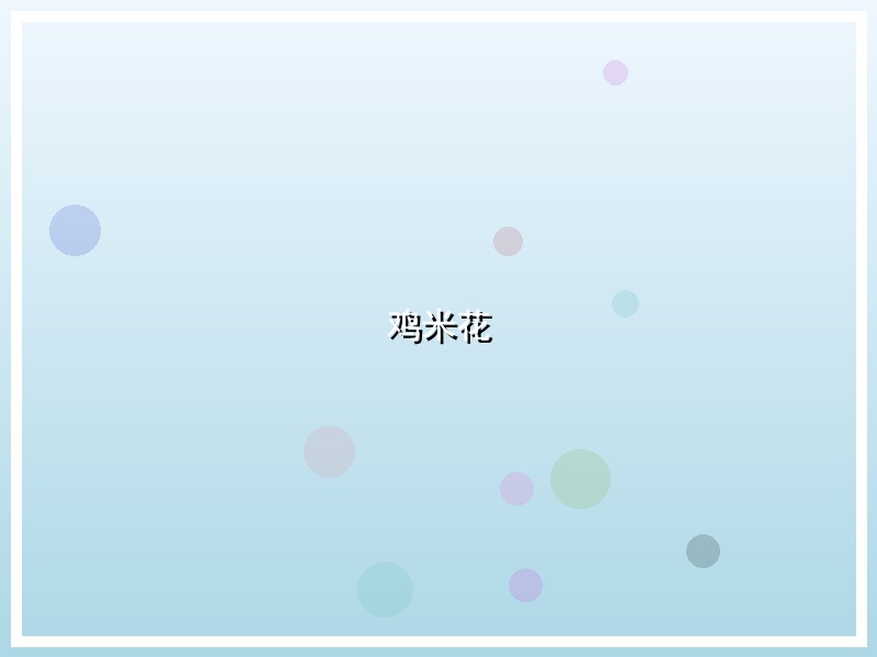 鸡米花