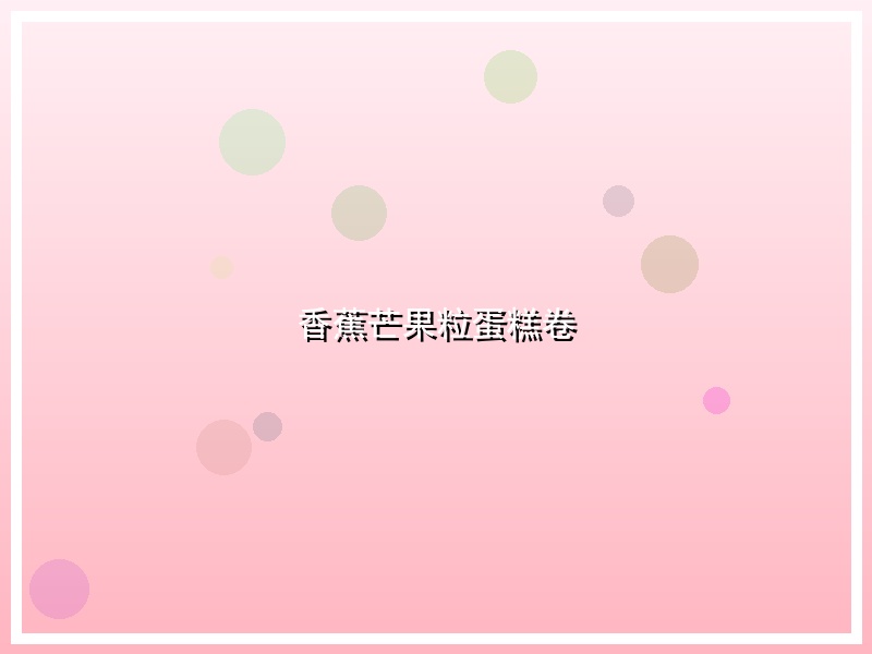 香蕉芒果粒蛋糕卷
