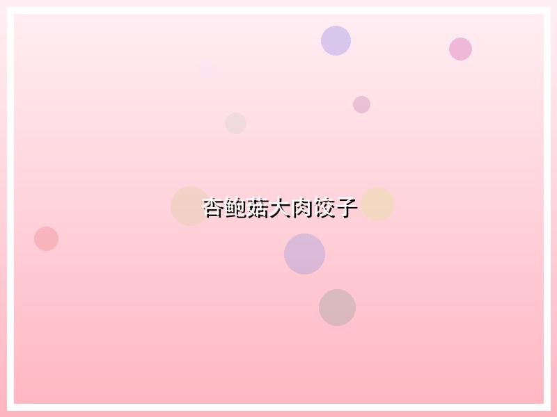 杏鲍菇大肉饺子