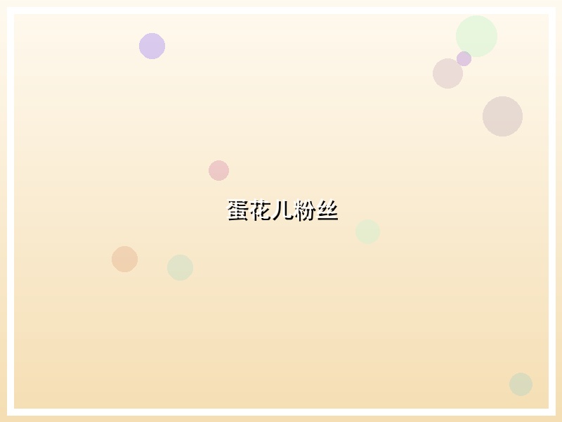 蛋花儿粉丝