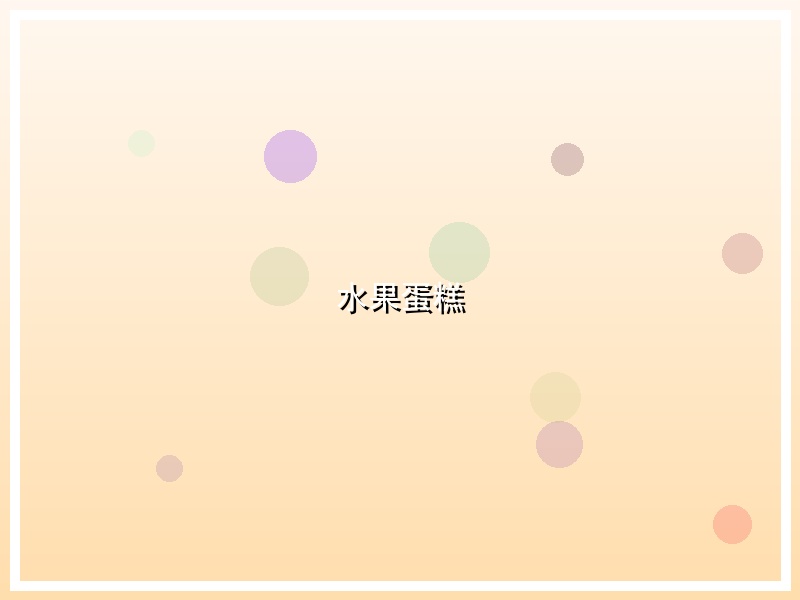 水果蛋糕