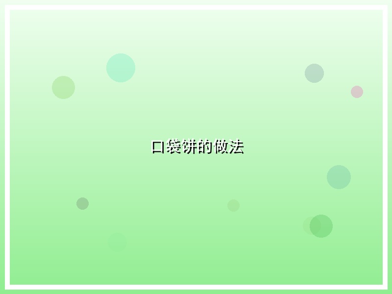 口袋饼的做法
