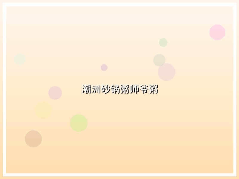 潮洲砂锅粥师爷粥
