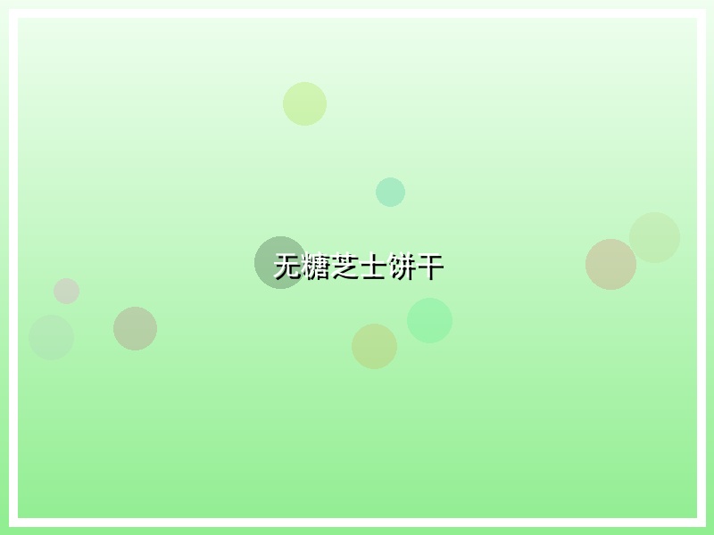 无糖芝士饼干
